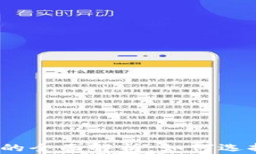 2017年比特币钱包挖矿的全面解析:如何选择与管理你的比特币钱包