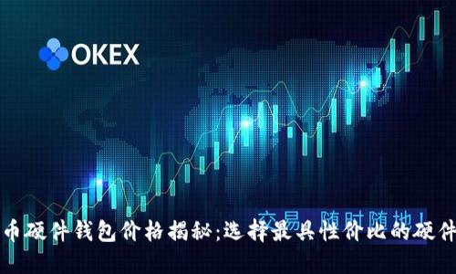 比特币硬件钱包价格揭秘：选择最具性价比的硬件钱包
