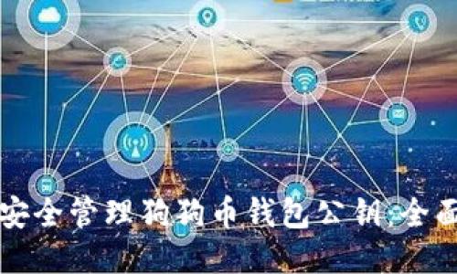 如何安全管理狗狗币钱包公钥:全面指南