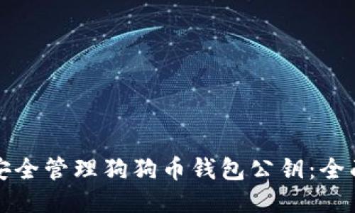 如何安全管理狗狗币钱包公钥:全面指南