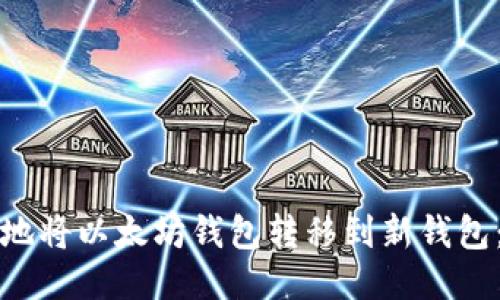 如何安全地将以太坊钱包转移到新钱包：全面指南