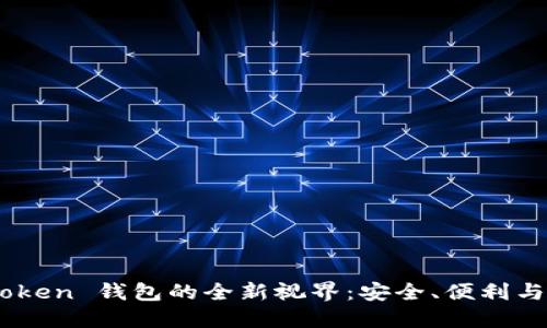 探索 PLU5 Token 钱包的全新视界:安全、便利与数字资产管理