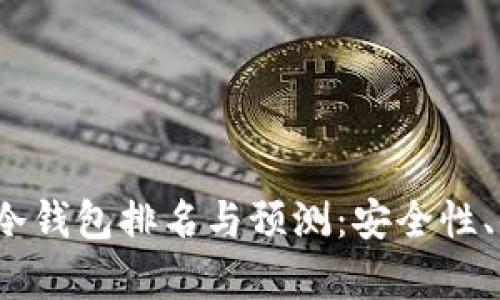 2023年以太坊冷钱包排名与预测:安全性、便捷性全面解析
