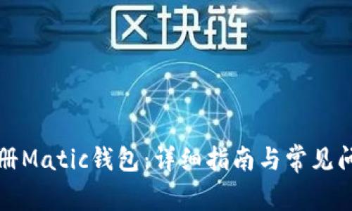 如何注册Matic钱包:详细指南与常见问题解答