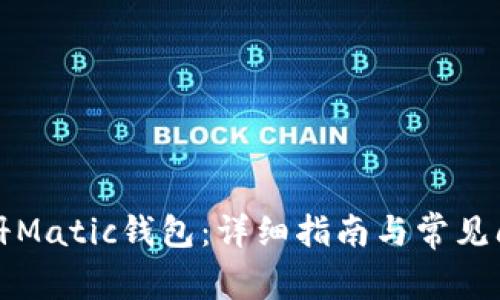 如何注册Matic钱包:详细指南与常见问题解答