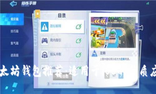 以太坊钱包推荐：适用于iOS的优质应用