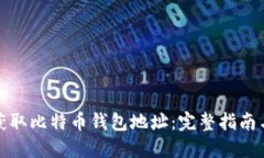 如何快速获取比特币钱包地址:完整指南与实用