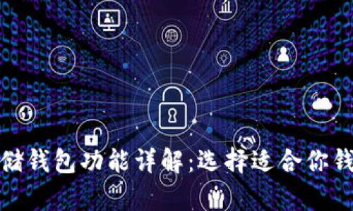 比特币存储钱包功能详解:选择适合你钱包的关键