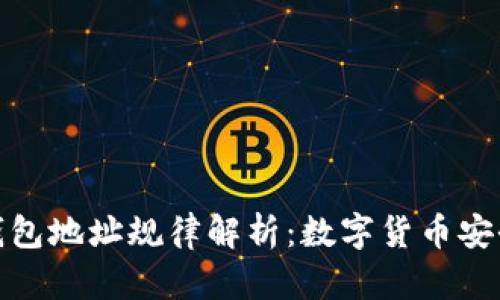 以太坊钱包地址规律解析:数字货币安全的关键