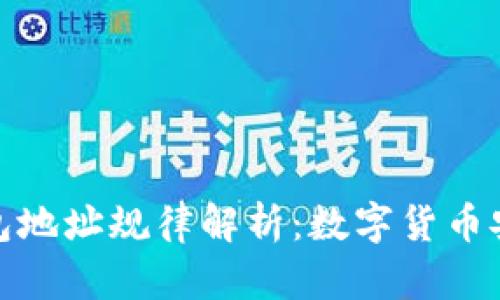 以太坊钱包地址规律解析:数字货币安全的关键