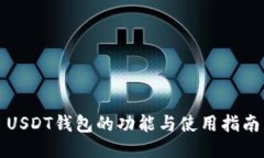 USDT钱包的功能与使用指南