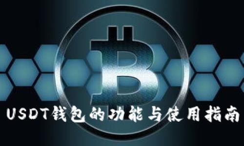 USDT钱包的功能与使用指南