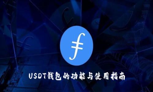 USDT钱包的功能与使用指南