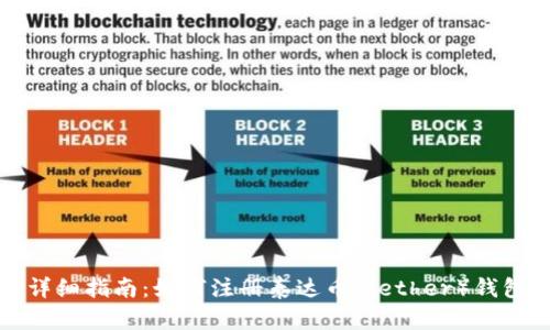 详细指南：如何注册泰达币（Tether）钱包