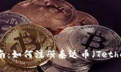 详细指南:如何注册泰达币(Tether)钱包