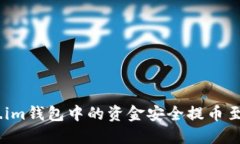 如何将Token.im钱包中的资金安全提币至TRX(波场币