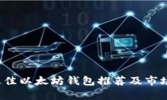 2023年最佳以太坊钱包推荐及市场走势分析