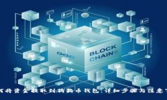 如何将资金提取到狗狗币钱包:详细步骤与注意