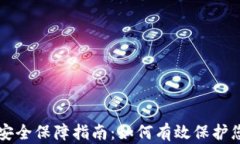 比特币钱包安全保障指南:如何有效保护您的数