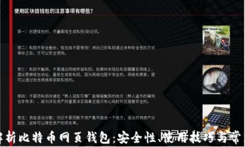 全面解析比特币网页钱包:安全性、使用技巧与常见问题