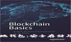 深入了解比特币本地钱包：安全存储与管理你的