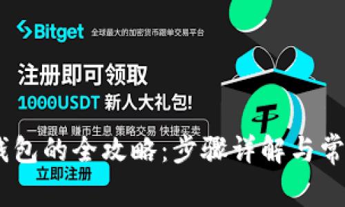 USDT提取钱包的全攻略:步骤详解与常见问题解答