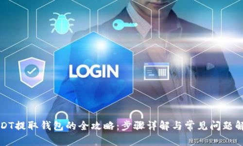 USDT提取钱包的全攻略:步骤详解与常见问题解答