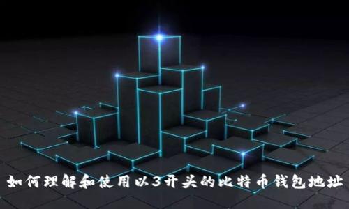 如何理解和使用以3开头的比特币钱包地址