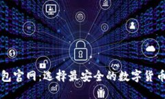 比特币钱包官网：选择最安全的数字货币管理方