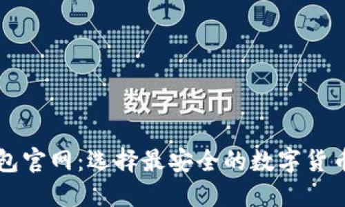 比特币钱包官网：选择最安全的数字货币管理方式