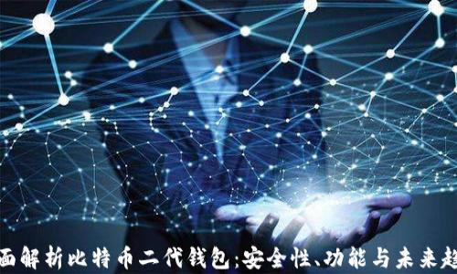
全面解析比特币二代钱包：安全性、功能与未来趋势