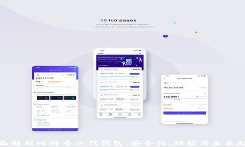 
全面解析比特币二代钱包：安全性、功能与未来趋势