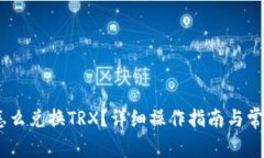 钱包USDT怎么兑换TRX？详细操作指南与常见问题解