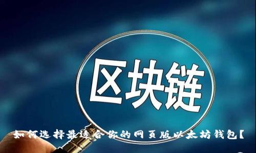 如何选择最适合你的网页版以太坊钱包?