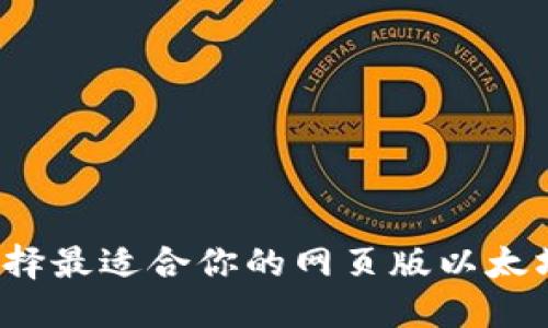 如何选择最适合你的网页版以太坊钱包?