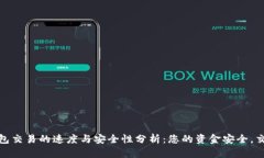 区块链钱包交易的速度与安全性分析：您的资金