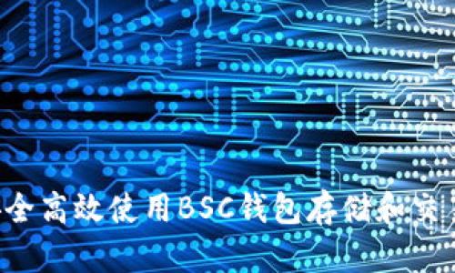 如何安全高效使用BSC钱包存储和交易USDT