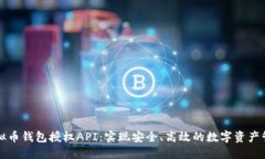 虚拟币钱包授权API：实现安全、高效的数字资产