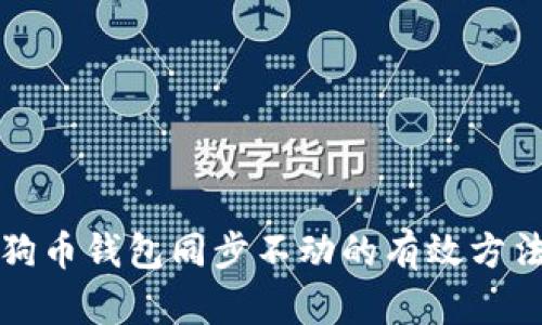 解决狗狗币钱包同步不动的有效方法与技巧