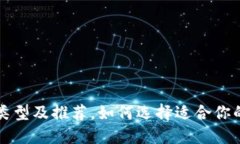 比特币钱包类型及推荐，如何选择适合你的比特