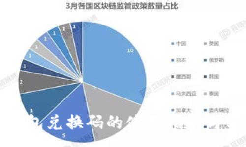 :
以太坊钱包兑换码的使用指南与实用技巧
