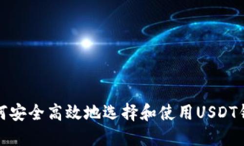 如何安全高效地选择和使用USDT钱包