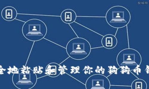 如何安全地粘贴和管理你的狗狗币钱包地址