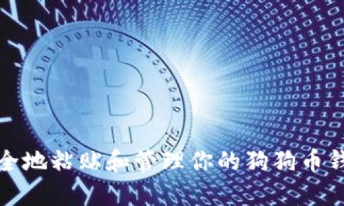 如何安全地粘贴和管理你的狗狗币钱包地址