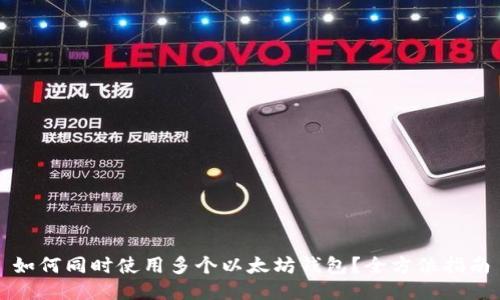 如何同时使用多个以太坊钱包？全方位指南