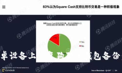 如何在安卓设备上恢复狗狗币钱包备份：详细指南