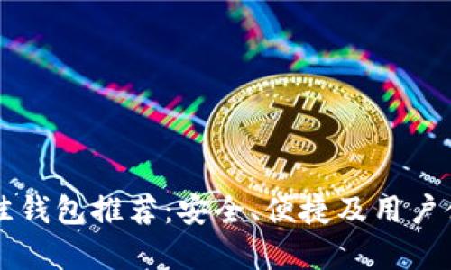 以太坊最佳钱包推荐:安全、便捷及用户体验全解析