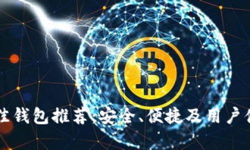 以太坊最佳钱包推荐:安全、便捷及用户体验全解析
