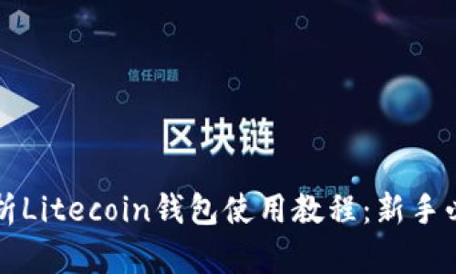 详细解析Litecoin钱包使用教程：新手必看指南