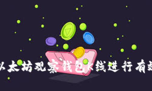 如何使用以太坊观察钱包K线进行有效交易分析